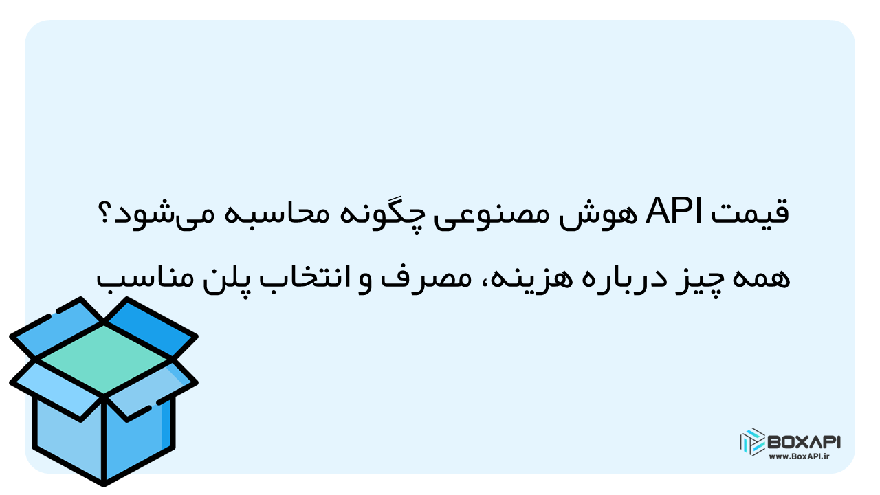 قیمت api هوش مصنوعی