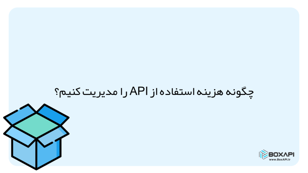 مدیریت هزینه استفاده از API
