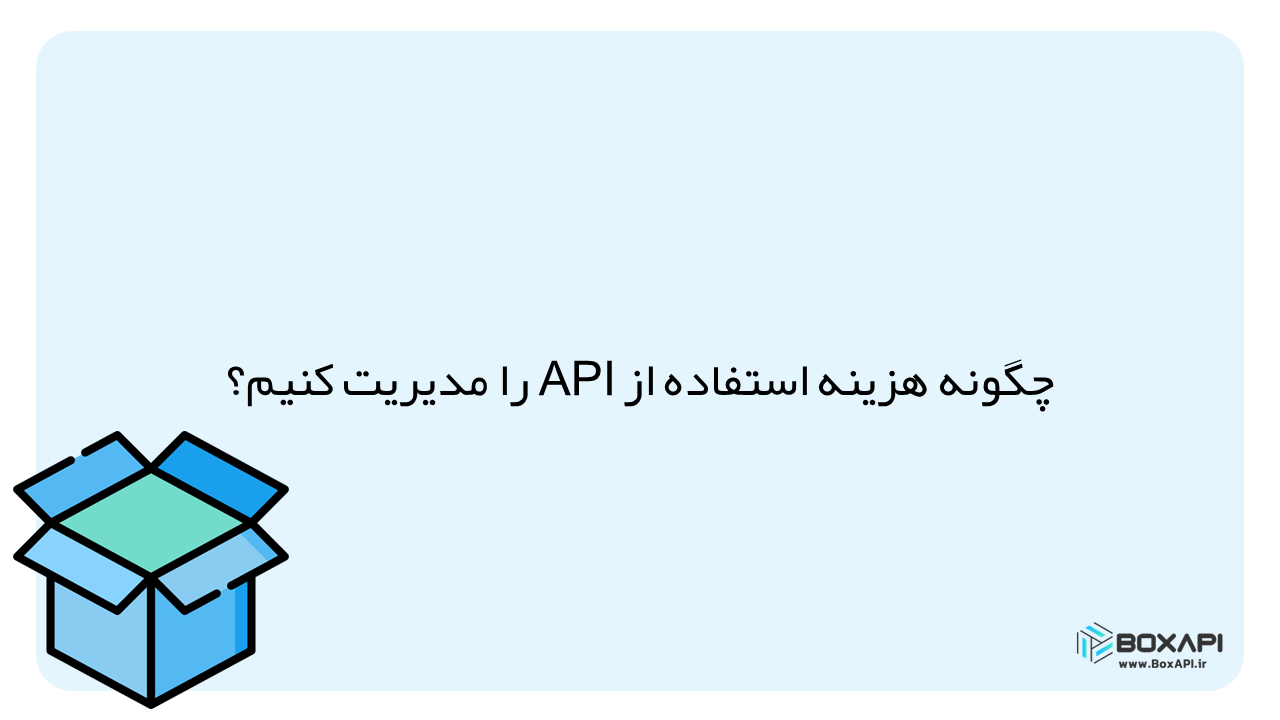 مدیریت هزینه استفاده از API