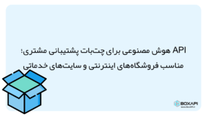 پشتیبانی مشتری با هوش مصنوعی