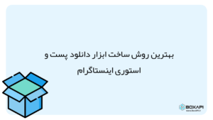 API دانلود اینستاگرام