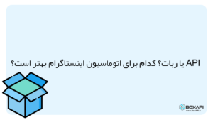 اتوماسیون با api اینستاگرام