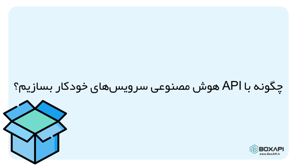 سرویس خودکار API هوش مصنوعی