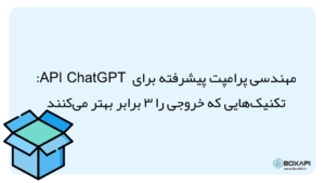 مهندسی پرامپت API ChatGPT