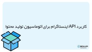 اتوماسیون تولید محتوا با API اینستاگرام