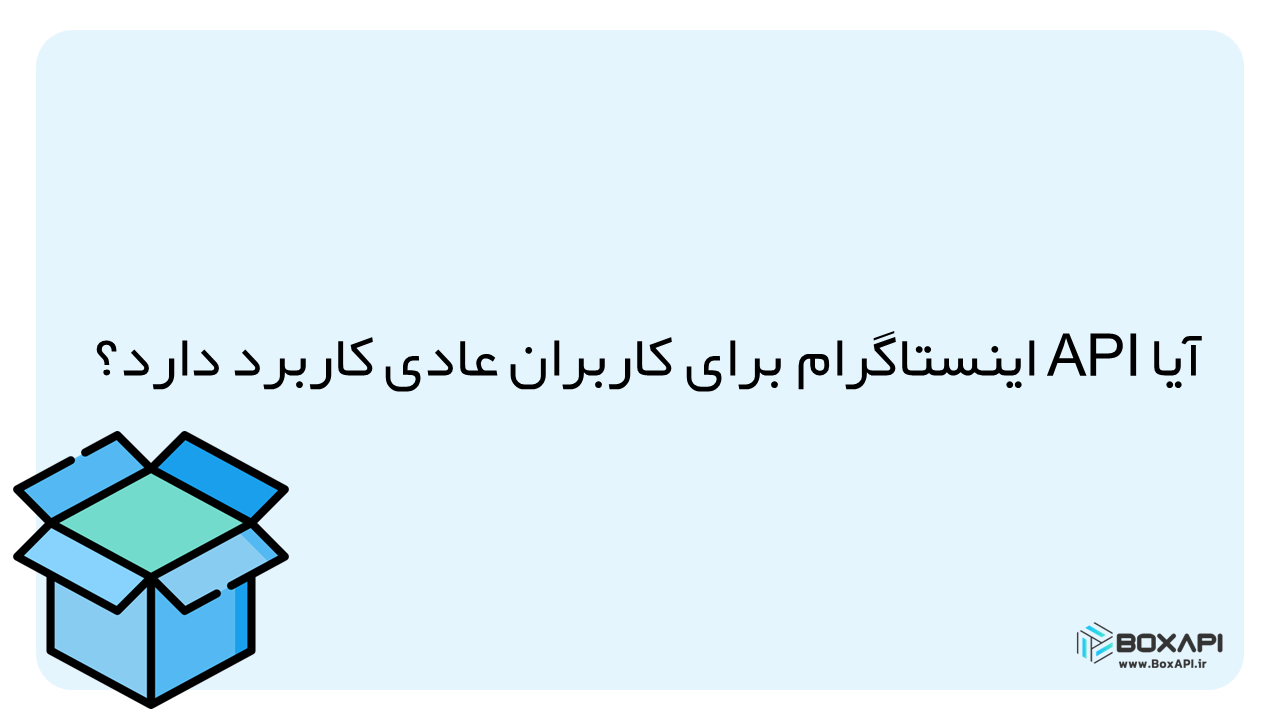 API اینستاگرام و کاربران عادی