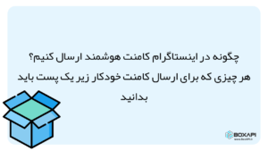 ارسال کامنت خودکار