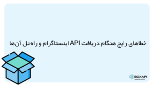 خطاهای دریافت API اینستاگرام
