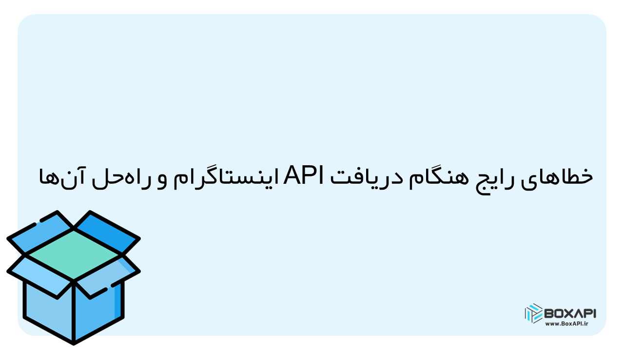خطاهای دریافت API اینستاگرام