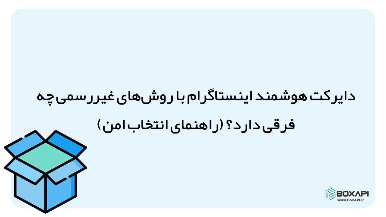 دایرکت هوشمند اینستاگرام