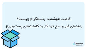 کامنت هوشمند اینستاگرام