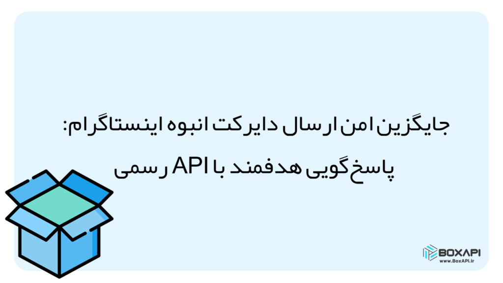 ارسال دایرکت انبوه اینستاگرام