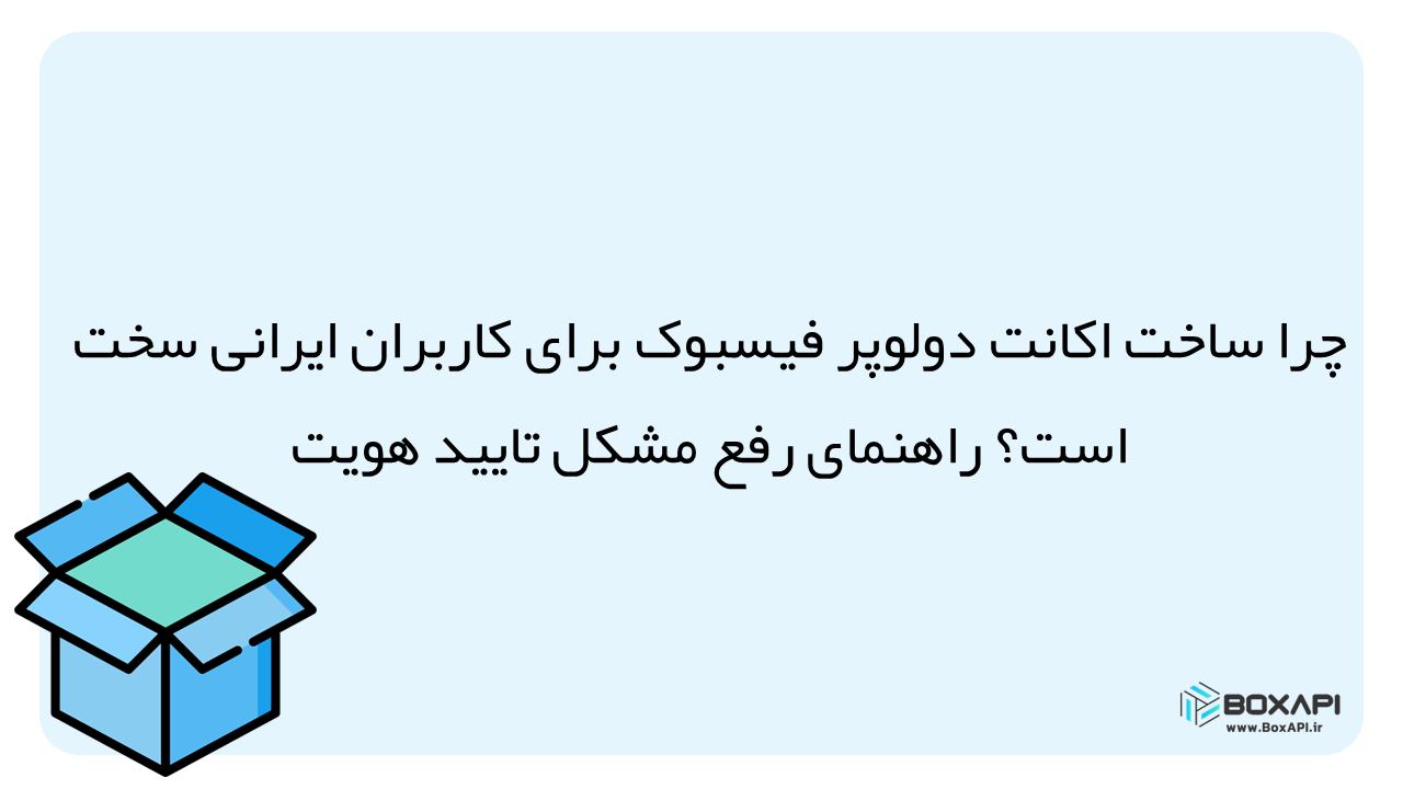 اکانت دولوپر فیسبوک