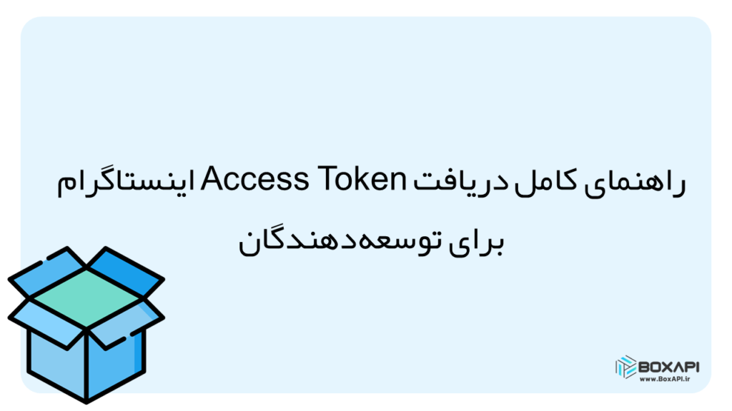 دریافت access token اینستاگرام