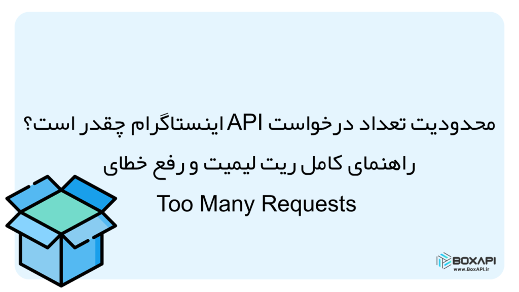 محدودیت تعداد درخواست api اینستاگرام