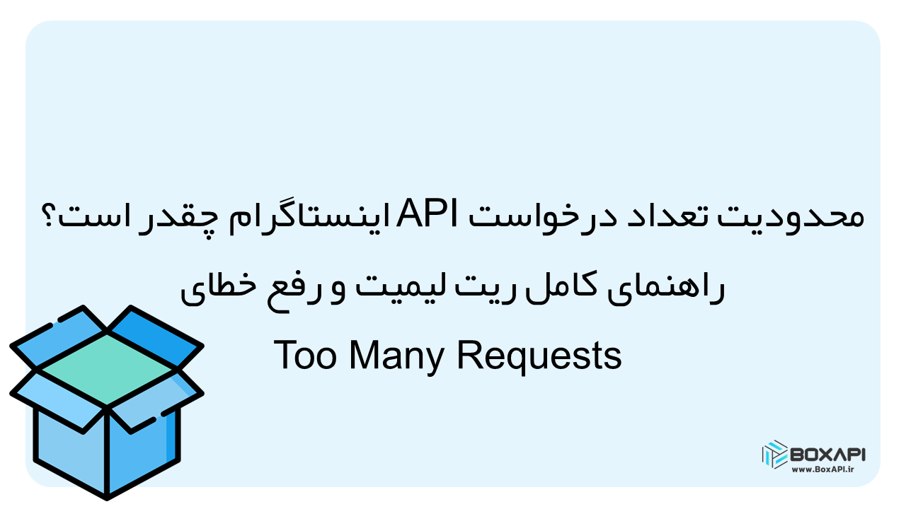 محدودیت تعداد درخواست api اینستاگرام