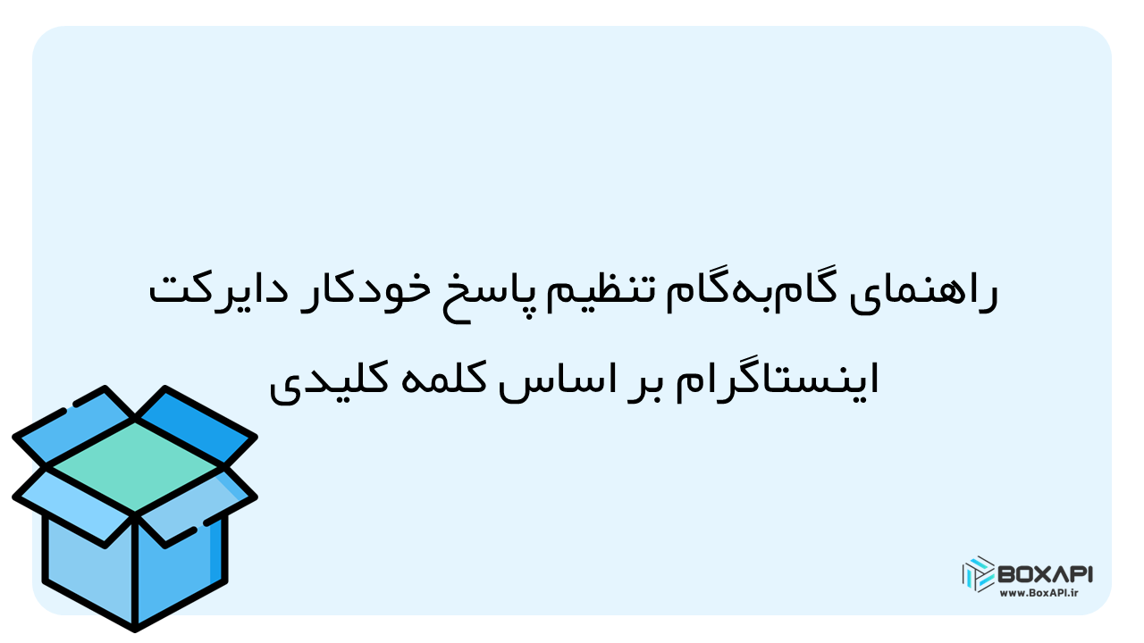 پاسخ خودکار دایرکت اینستاگرام