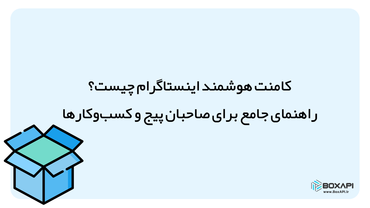 کامنت هوشمند اینستاگرام