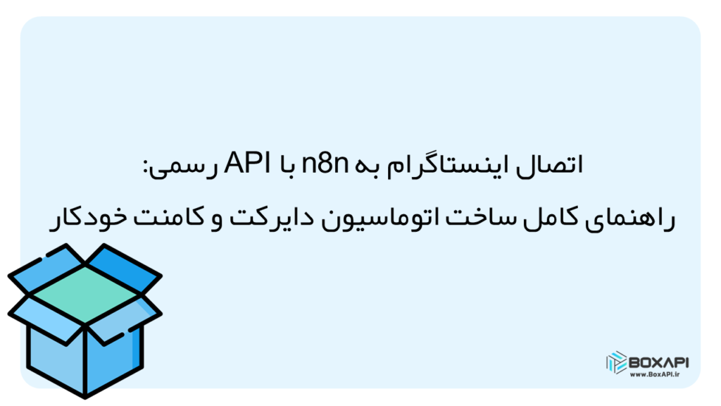 اتصال اینستاگرام به n8n با api رسمی