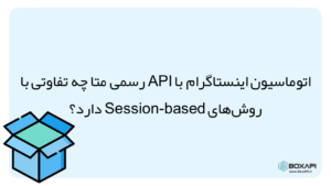 اتوماسیون اینستاگرام با api رسمی متا