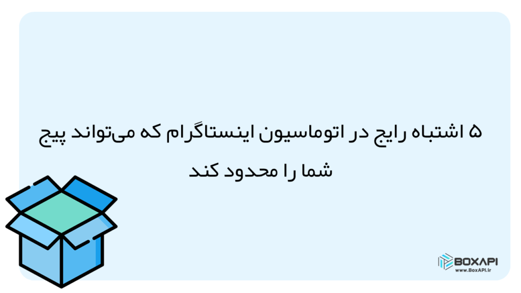 اتوماسیون اینستاگرام