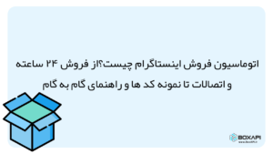 اتوماسیون فروش اینستاگرام