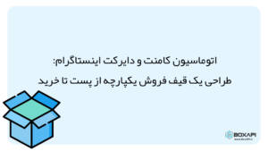اتوماسیون کامنت و دایرکت اینستاگرام