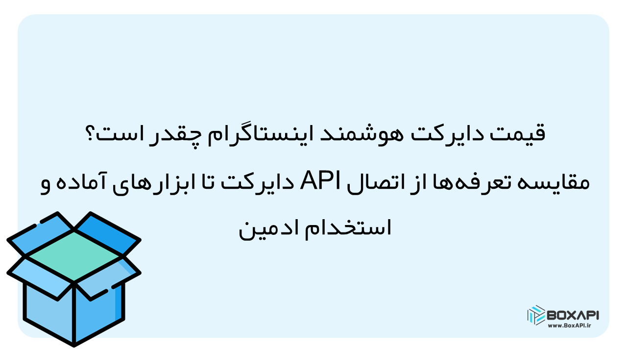 قیمت دایرکت هوشمند اینستاگرام