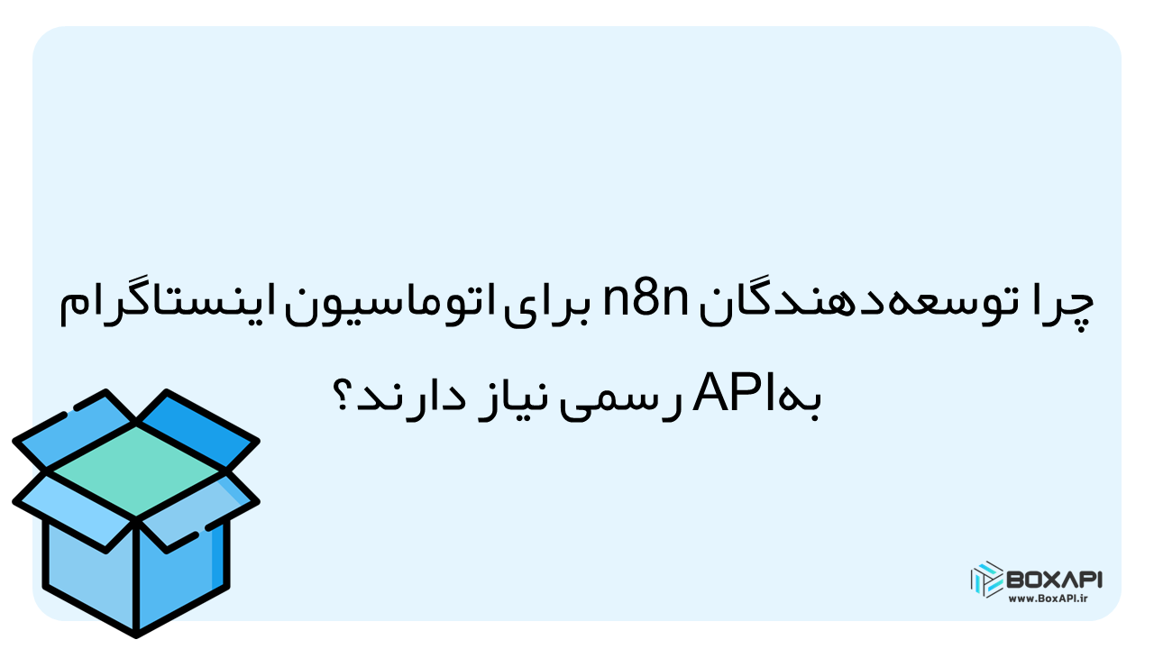 اتوماسیون اینستاگرام با n8n